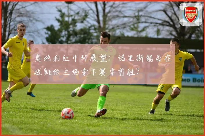 奥地利红牛环展望：诺里斯能否在迈凯伦主场拿下赛季首胜？