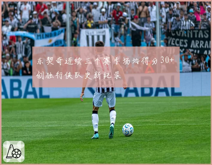 东契奇连续三个赛季场均得分30+ 创独行侠队史新纪录