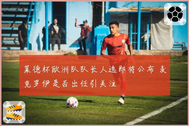 莱德杯欧洲队队长人选即将公布 麦克罗伊是否出任引关注