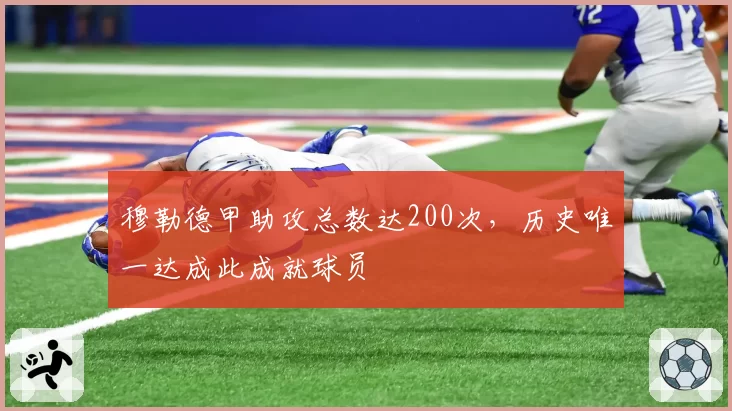 穆勒德甲助攻总数达200次，历史唯一达成此成就球员