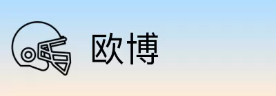 欧博 logo
